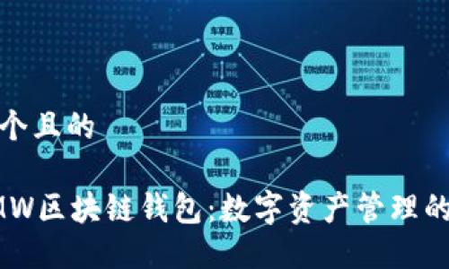 思考一个且的

探索GMW区块链钱包：数字资产管理的新选择