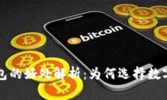 区块链钱包的好处解析：