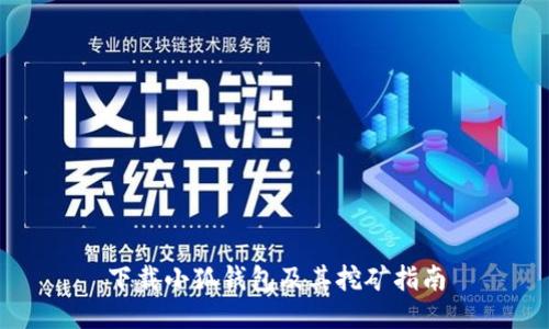 下载小狐钱包及其挖矿指南