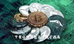 下载小狐钱包及其挖矿指