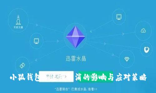 小狐钱包加速或取消的影响与应对策略
