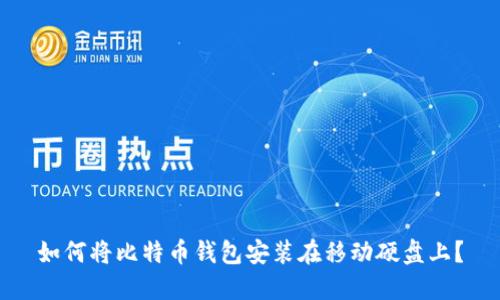 如何将比特币钱包安装在移动硬盘上？