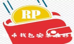 如何将比特币钱包安装在