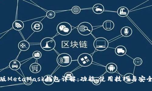最新版MetaMask钱包详解：功能、使用技巧与安全指南