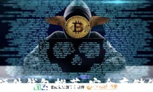
最佳虚拟币硬件钱包推荐：安全存储你的数字资产
