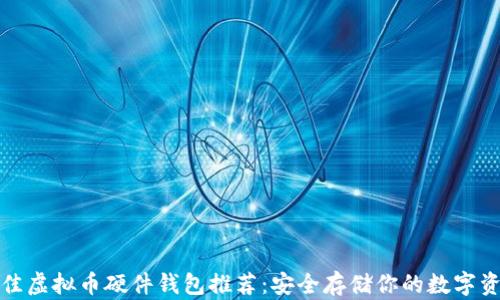 
最佳虚拟币硬件钱包推荐：安全存储你的数字资产