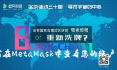 如何在MetaMask中查看您的账