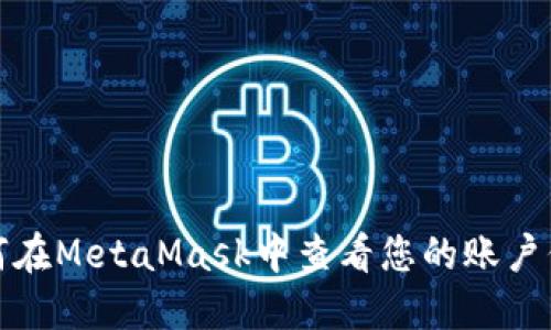 如何在MetaMask中查看您的账户信息