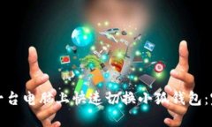 如何在一台电脑上快速切