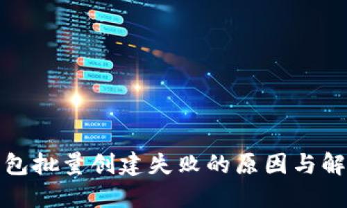 小狐钱包批量创建失败的原因与解决方案