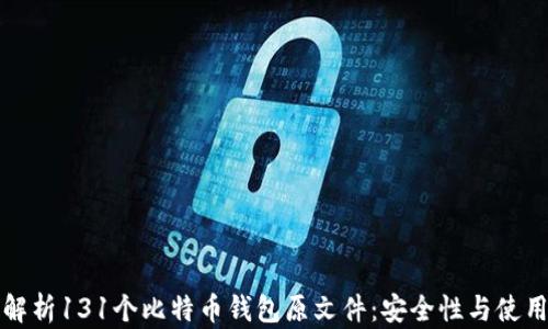 
全面解析131个比特币钱包原文件：安全性与使用指南