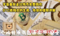 全面解析131个比特币钱包