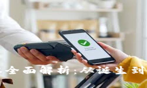 小狐钱包历史版本全面解析：从诞生到现在的演变与未来