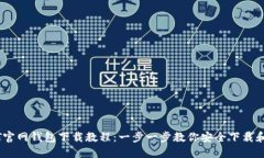 USDT官网钱包下载教程：一