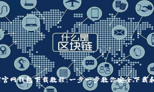 USDT官网钱包下载教程：一步一步教你安全下载和使用