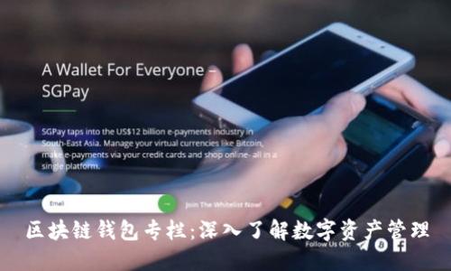 区块链钱包专栏：深入了解数字资产管理