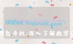 区块链钱包专栏：深入了