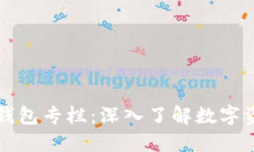 区块链钱包专栏：深入了解数字资产管理