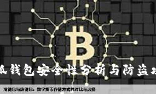 小狐钱包安全性分析与防盗攻略