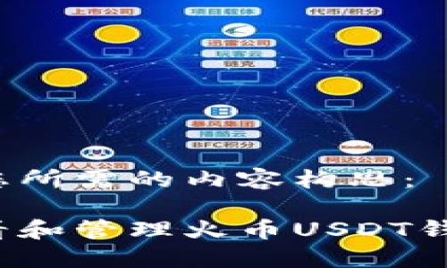 以下是您所需的内容构思：

如何查看和管理火币USDT钱包余额？
