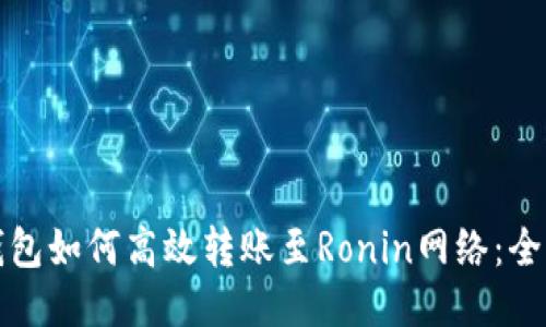 小狐钱包如何高效转账至Ronin网络：全面指南