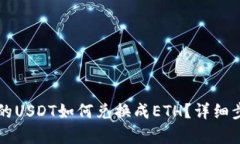 钱包里的USDT如何兑换成