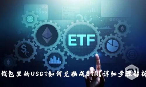 钱包里的USDT如何兑换成ETH？详细步骤解析