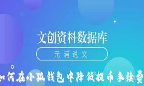 
如何在小狐钱包中降低提币手续费？