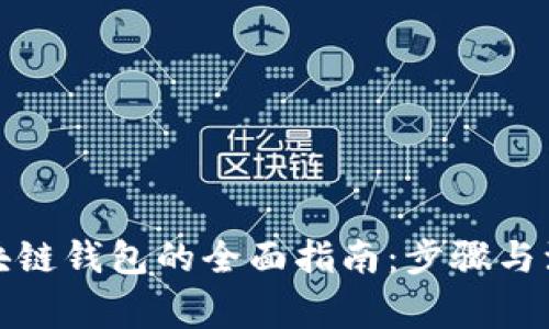 搭建区块链钱包的全面指南：步骤与注意事项