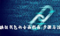 搭建区块链钱包的全面指