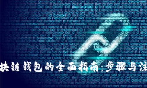 搭建区块链钱包的全面指南：步骤与注意事项