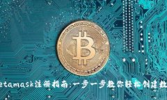 安卓Metamask注册指南：一步