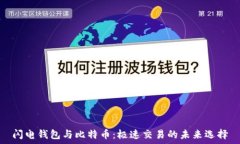   闪电钱包与比特币：极速
