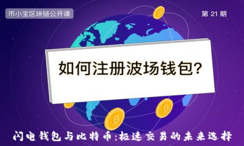   
闪电钱包与比特币：极速交易的未来选择