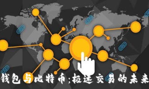   
闪电钱包与比特币：极速交易的未来选择