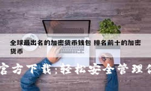 虚拟币钱包官方下载：轻松安全管理你的数字资产