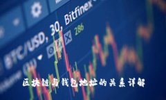 区块链与钱包地址的关系