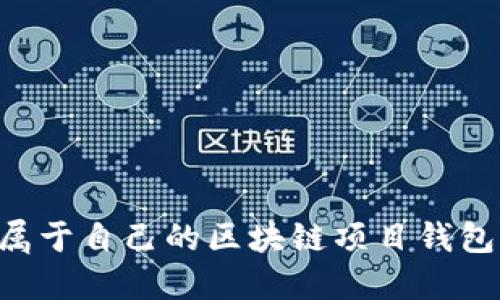 怎样创建属于自己的区块链项目钱包：全面指南