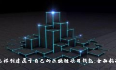 怎样创建属于自己的区块