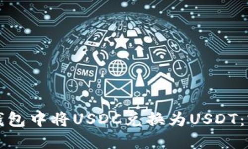如何在钱包中将USDC兑换为USDT：完整指南