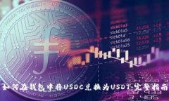 如何在钱包中将USDC兑换为