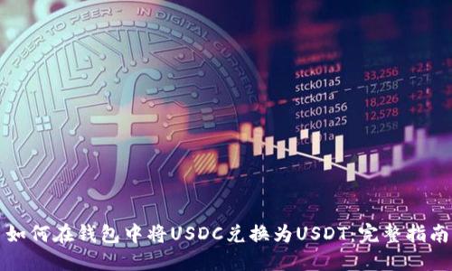 如何在钱包中将USDC兑换为USDT：完整指南