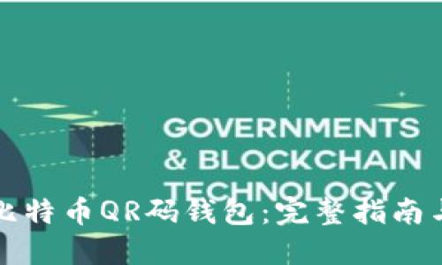 如何使用比特币QR码钱包：完整指南与操作技巧