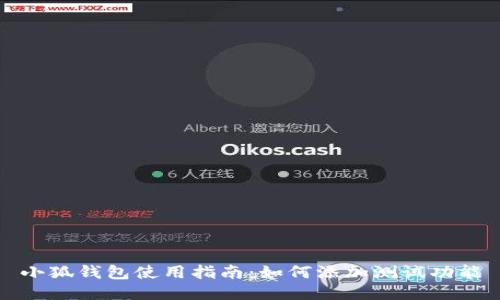 小狐钱包使用指南：如何添加测试功能