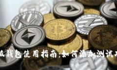 小狐钱包使用指南：如何