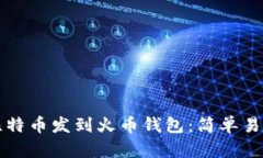 如何将比特币发到火币钱