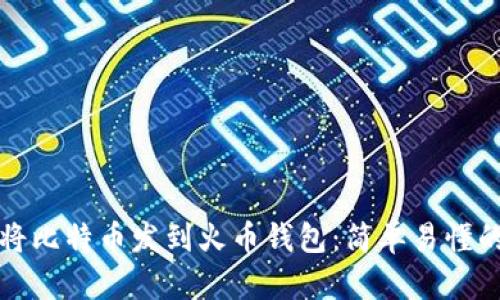 如何将比特币发到火币钱包：简单易懂的指南