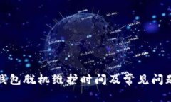 小狐钱包脱机维护时间及