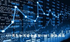 APP钱包如何安全存储USDT：