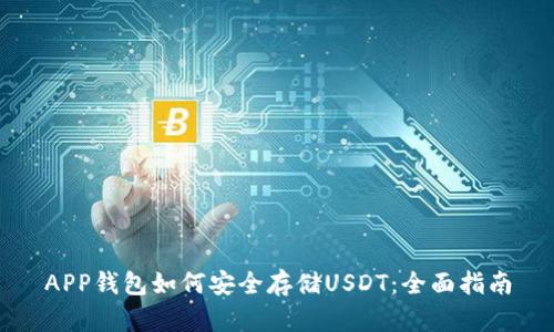 APP钱包如何安全存储USDT：全面指南